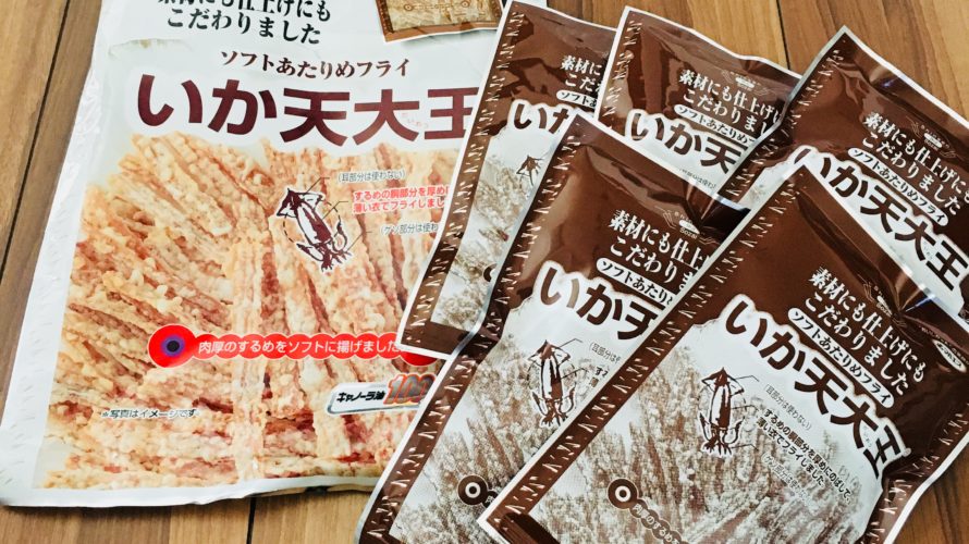 コストコ歴10年【イカ天大王】激安スーパーよりコスパ最強