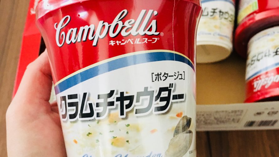 コストコ歴10年【クラムチャウダー】は単価が命
