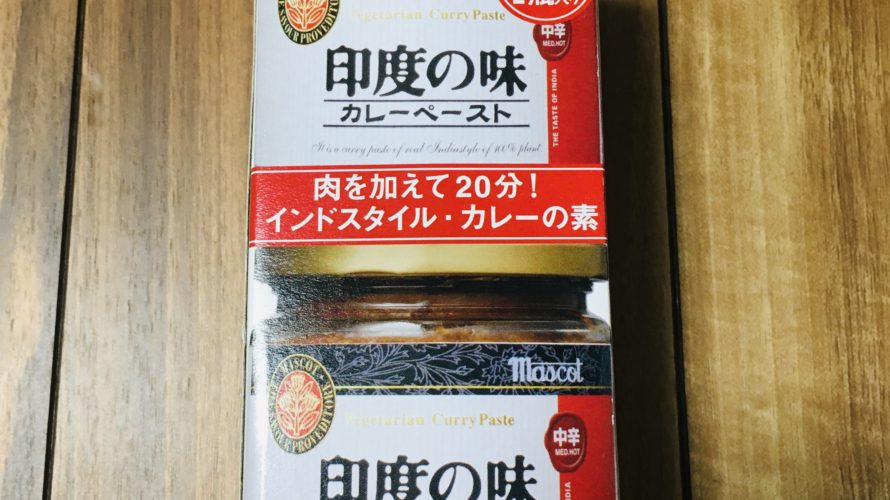 コストコ【印度の味・中辛】どんな味?チキンカレーと比較も。