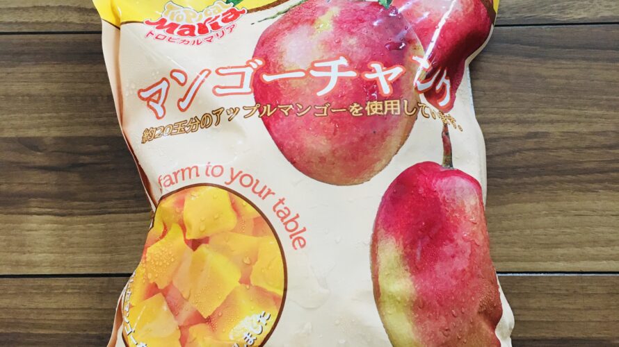 コストコ冷凍食品【マンゴーチャンク】「売り切れる前に常備せよ!」肉厚でとろりと濃厚!!
